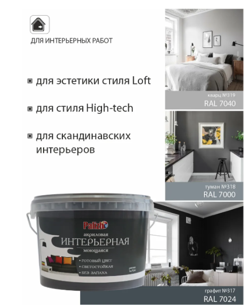 Краска PALIZH №317 интерьерная моющаяся графит RAL 7024 (3,3 кг); 11606913 